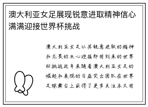 澳大利亚女足展现锐意进取精神信心满满迎接世界杯挑战