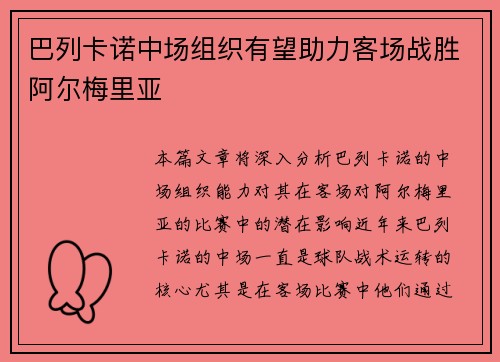 巴列卡诺中场组织有望助力客场战胜阿尔梅里亚