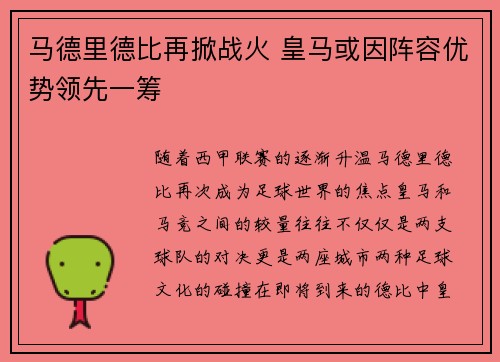 马德里德比再掀战火 皇马或因阵容优势领先一筹