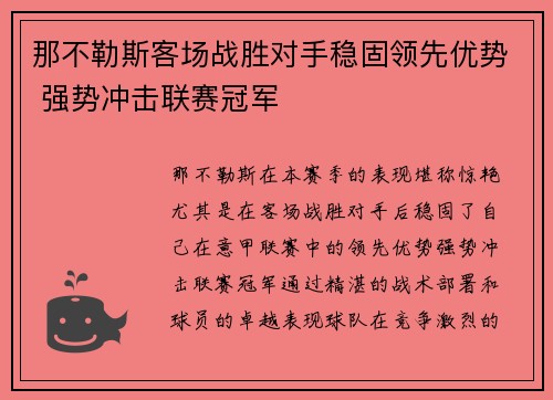 那不勒斯客场战胜对手稳固领先优势 强势冲击联赛冠军