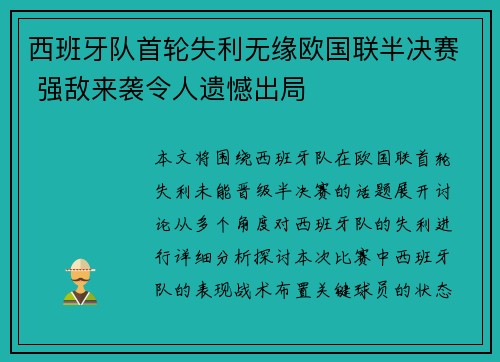 西班牙队首轮失利无缘欧国联半决赛 强敌来袭令人遗憾出局