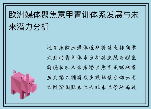 欧洲媒体聚焦意甲青训体系发展与未来潜力分析