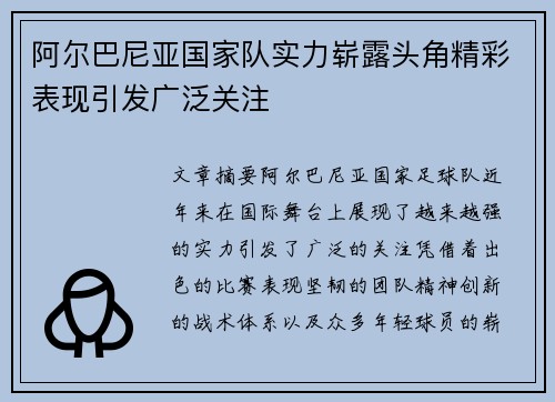 阿尔巴尼亚国家队实力崭露头角精彩表现引发广泛关注