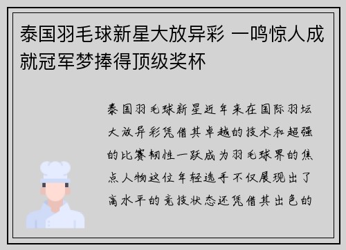 泰国羽毛球新星大放异彩 一鸣惊人成就冠军梦捧得顶级奖杯