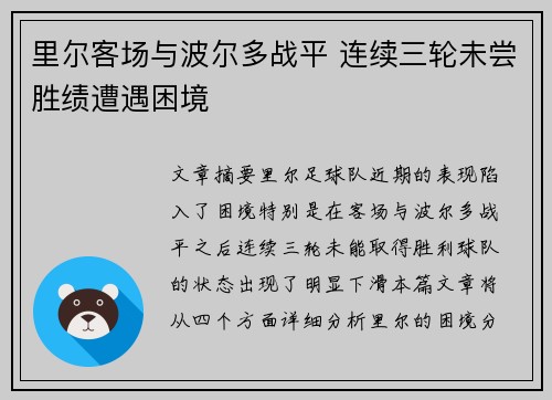 里尔客场与波尔多战平 连续三轮未尝胜绩遭遇困境