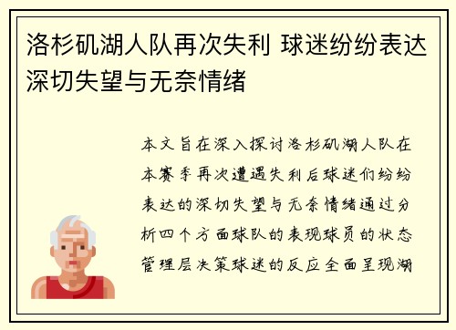 洛杉矶湖人队再次失利 球迷纷纷表达深切失望与无奈情绪