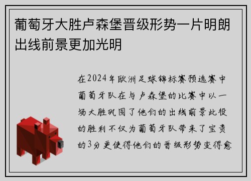 葡萄牙大胜卢森堡晋级形势一片明朗出线前景更加光明