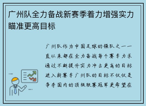 广州队全力备战新赛季着力增强实力瞄准更高目标