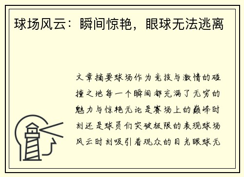 球场风云：瞬间惊艳，眼球无法逃离