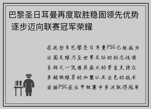 巴黎圣日耳曼再度取胜稳固领先优势 逐步迈向联赛冠军荣耀