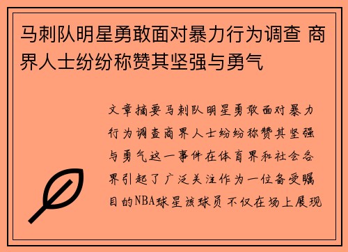 马刺队明星勇敢面对暴力行为调查 商界人士纷纷称赞其坚强与勇气