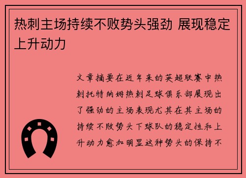 热刺主场持续不败势头强劲 展现稳定上升动力