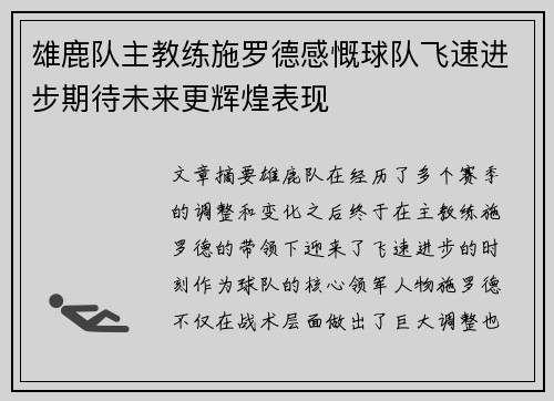 雄鹿队主教练施罗德感慨球队飞速进步期待未来更辉煌表现