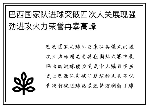 巴西国家队进球突破四次大关展现强劲进攻火力荣誉再攀高峰