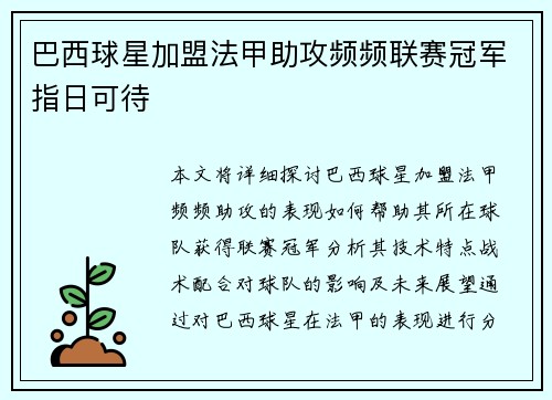 巴西球星加盟法甲助攻频频联赛冠军指日可待