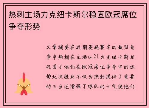 热刺主场力克纽卡斯尔稳固欧冠席位争夺形势
