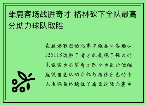 雄鹿客场战胜奇才 格林砍下全队最高分助力球队取胜