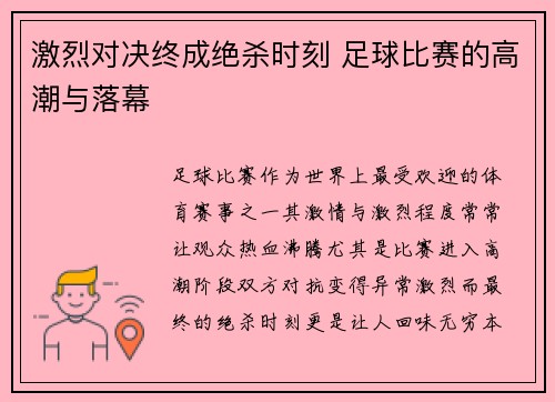 激烈对决终成绝杀时刻 足球比赛的高潮与落幕