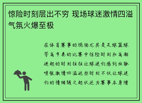 惊险时刻层出不穷 现场球迷激情四溢气氛火爆至极