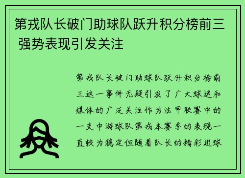 第戎队长破门助球队跃升积分榜前三 强势表现引发关注
