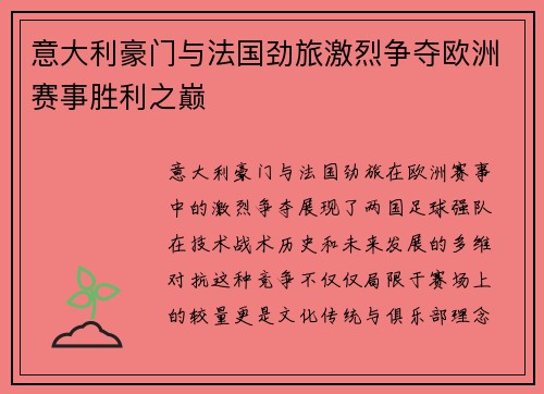 意大利豪门与法国劲旅激烈争夺欧洲赛事胜利之巅