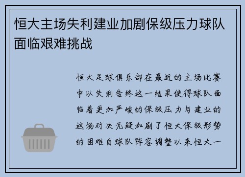 恒大主场失利建业加剧保级压力球队面临艰难挑战