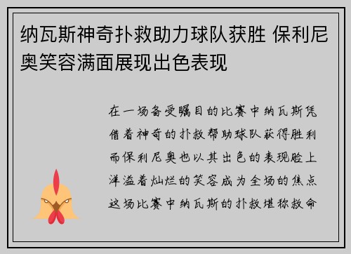 纳瓦斯神奇扑救助力球队获胜 保利尼奥笑容满面展现出色表现