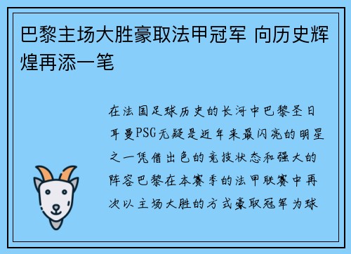 巴黎主场大胜豪取法甲冠军 向历史辉煌再添一笔