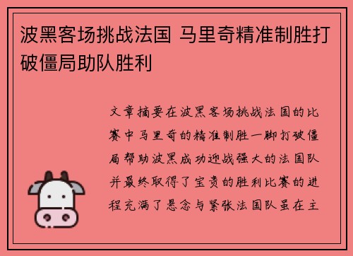 波黑客场挑战法国 马里奇精准制胜打破僵局助队胜利