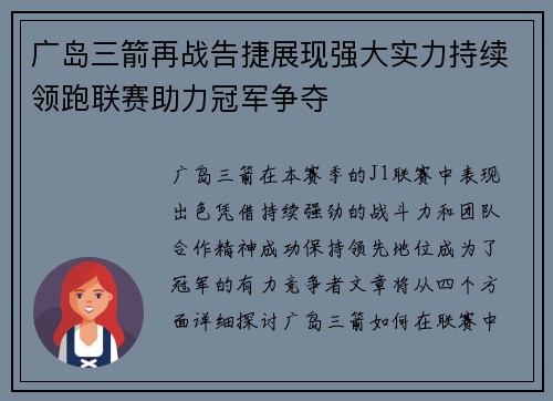 广岛三箭再战告捷展现强大实力持续领跑联赛助力冠军争夺