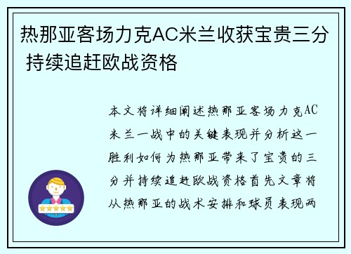 热那亚客场力克AC米兰收获宝贵三分 持续追赶欧战资格