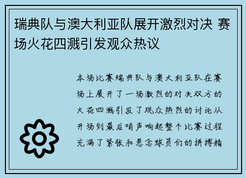 瑞典队与澳大利亚队展开激烈对决 赛场火花四溅引发观众热议