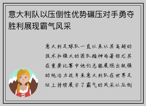 意大利队以压倒性优势碾压对手勇夺胜利展现霸气风采
