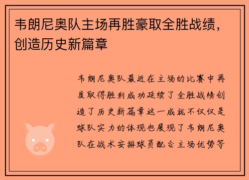 韦朗尼奥队主场再胜豪取全胜战绩，创造历史新篇章