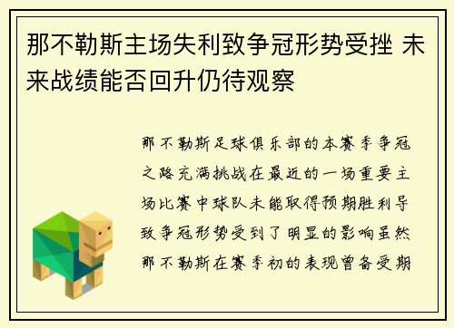 那不勒斯主场失利致争冠形势受挫 未来战绩能否回升仍待观察