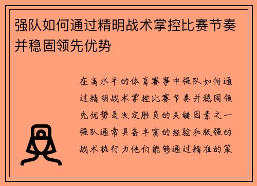 强队如何通过精明战术掌控比赛节奏并稳固领先优势