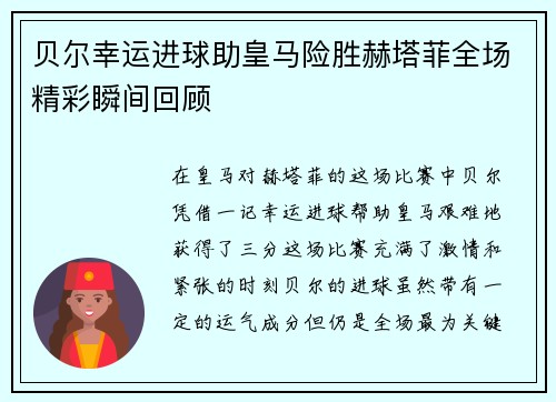 贝尔幸运进球助皇马险胜赫塔菲全场精彩瞬间回顾