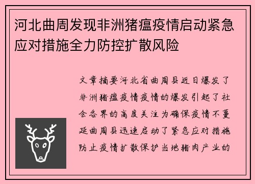 河北曲周发现非洲猪瘟疫情启动紧急应对措施全力防控扩散风险