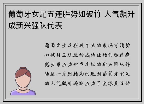 葡萄牙女足五连胜势如破竹 人气飙升成新兴强队代表