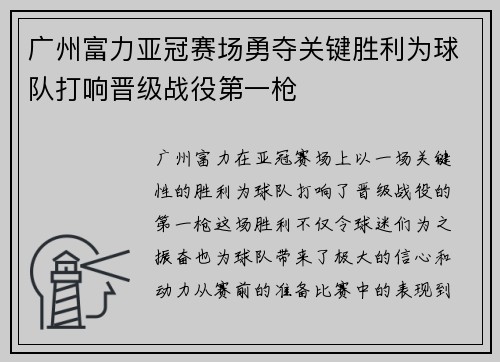 广州富力亚冠赛场勇夺关键胜利为球队打响晋级战役第一枪 广州富力亚冠赛场勇夺关键胜利为球队打响晋级战役第一枪