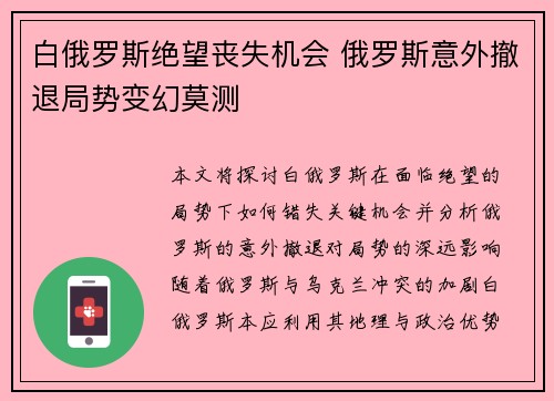 白俄罗斯绝望丧失机会 俄罗斯意外撤退局势变幻莫测