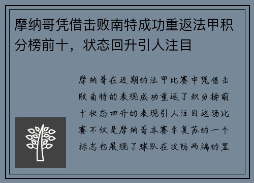 摩纳哥凭借击败南特成功重返法甲积分榜前十，状态回升引人注目