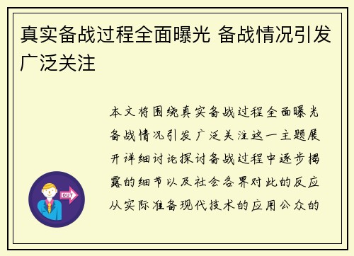 真实备战过程全面曝光 备战情况引发广泛关注