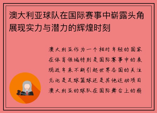 澳大利亚球队在国际赛事中崭露头角展现实力与潜力的辉煌时刻