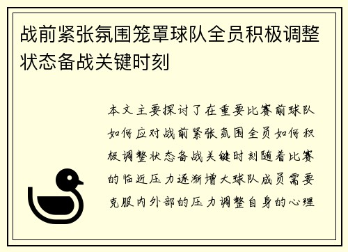 战前紧张氛围笼罩球队全员积极调整状态备战关键时刻