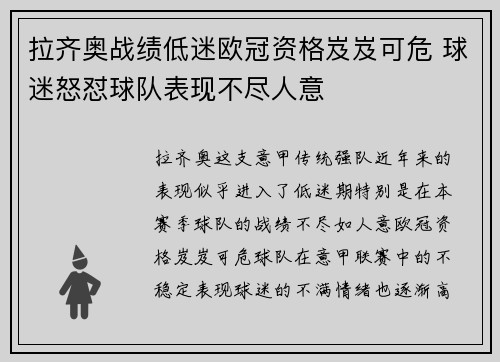 拉齐奥战绩低迷欧冠资格岌岌可危 球迷怒怼球队表现不尽人意