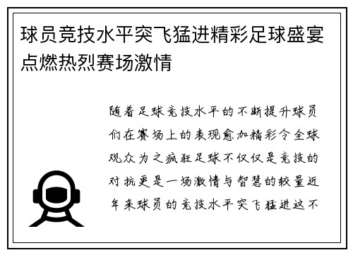 球员竞技水平突飞猛进精彩足球盛宴点燃热烈赛场激情