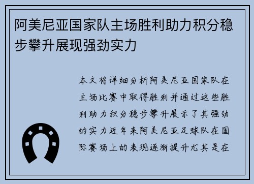 阿美尼亚国家队主场胜利助力积分稳步攀升展现强劲实力